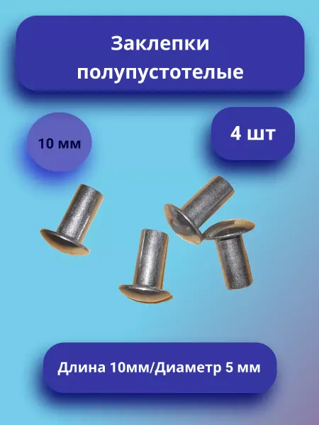 Заклепки полупустотелые для колясок (10 мм) 4 шт