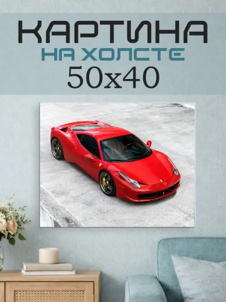 ПринтСтори Картина на стену 50x40 Машина