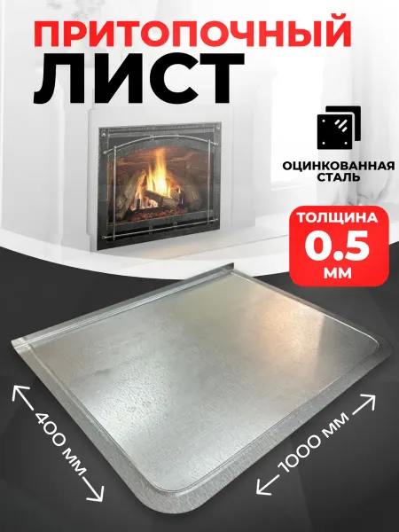 Кровлайн Лист притопочный для печи и камина оцинкованный 1000х400мм