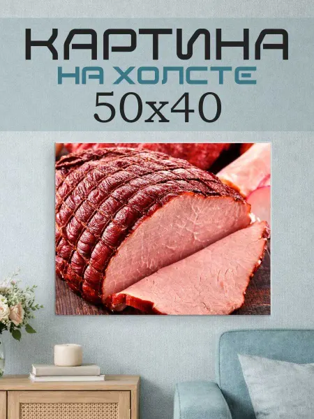 ПринтСтори Картина на стену 50x40 Мясо