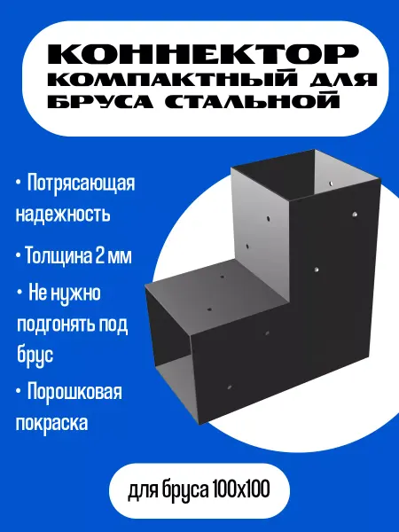 SR-Technology Компактный крепеж для бруса 100х100мм "Двойной"