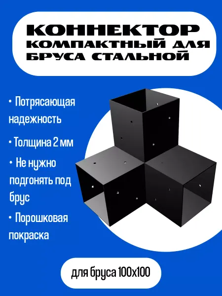 SR-Technology Компактный Крепеж для бруса 100х100мм "Тройник"