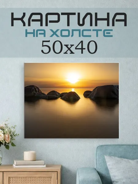 ПринтСтори Картина на стену 50x40 Пейзаж