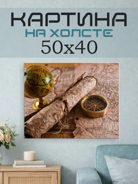 ПринтСтори Картина на стену 50x40 Путешествие