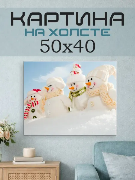 ПринтСтори Картина на стену 50x40 Снеговики