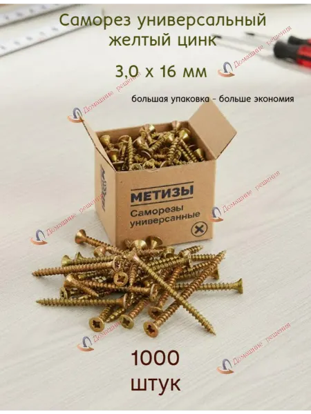 Саморез универсальный желтый 3 х 16 мм, 1000 штук