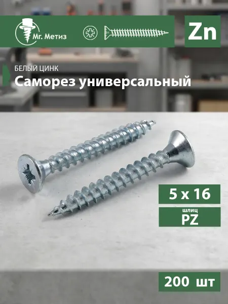 Mr. Метиз Саморез универсальный 5 х 16 мм белый, 200 шт