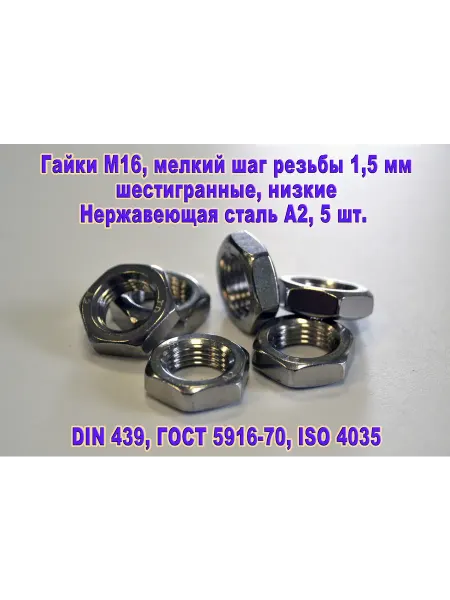 ЗИП-Балтика DIN 439. Гайка низкая М 16Х1,5 нержавеющая сталь