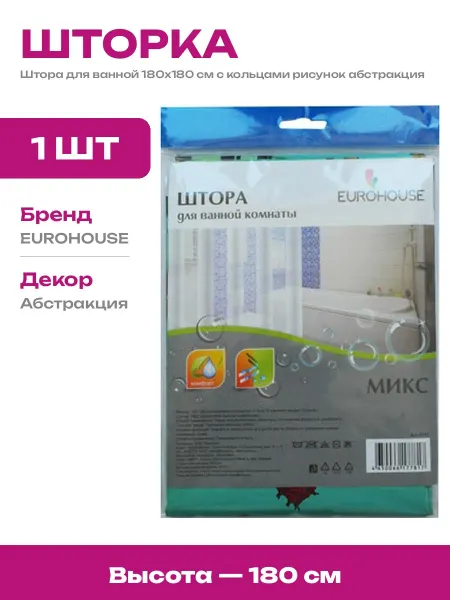 Шторка для душа пластик 180х180 водоотталкивающая с кольцами