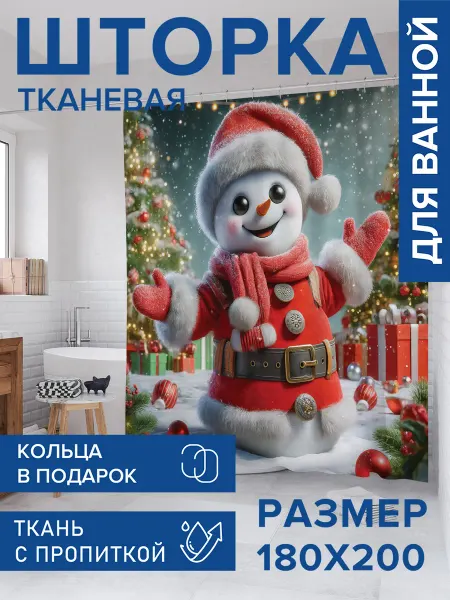 JoyArty Штора для ванной тканевая 180х200 "Счастливый снеговик"