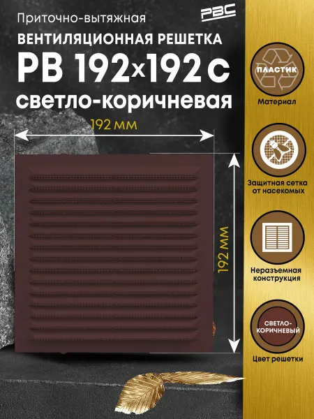 РВС Решетка вентиляционная с сеткой РВ 192х192 светло-коричневая