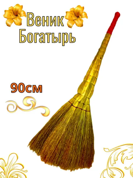 Веник натуральный сорго - большой для уборки