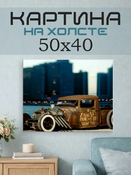 ПринтСтори Картина на стену 50x40 Ретро автомобиль