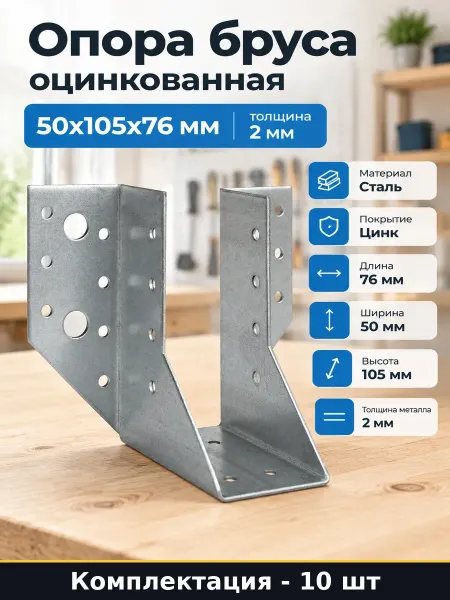 Опора бруса оцинкованная 50х105х76 мм комплект 10 штук 2 мм