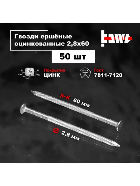 BOWT Гвозди ершеные оцинкованные 2,8 х 60 50 шт