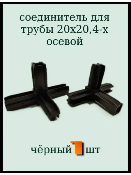 Соединитель трубы(квадрат) 20х20.4х-осевой.Пластик. 1шт