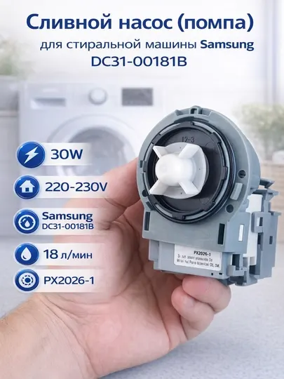 Сливной насос (помпа) для стиральной машины Samsung DC31-00181B, 30W, 220V