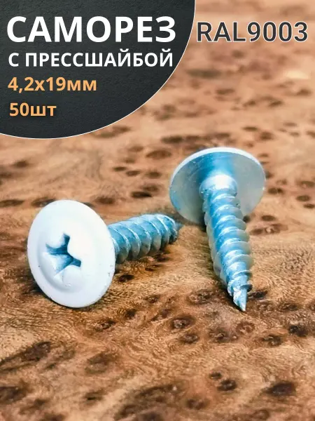 23 Болта Крепёж Саморез с прессшайбой 4,2х19 острый RAL9003 (белый), 50 шт