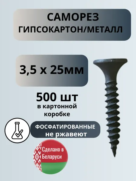 Речицкий метизный завод Саморезы по металлу 3,5 х 25 мм для гипсокартона 500 шт