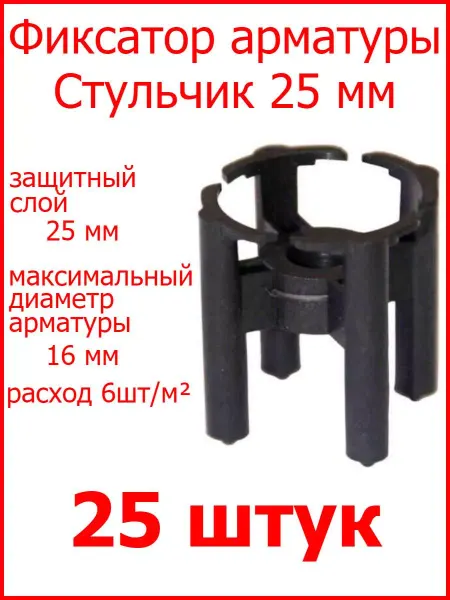 Росдюбель Фиксатор арматуры стульчик круглый 25 мм