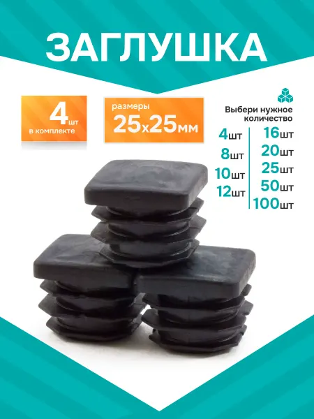Заглушка 25х25 мм пластиковая- 4 шт