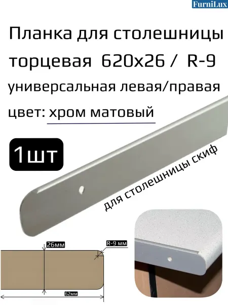 FurniLux Планка торцевая для столешницы 26 мм хром матовый