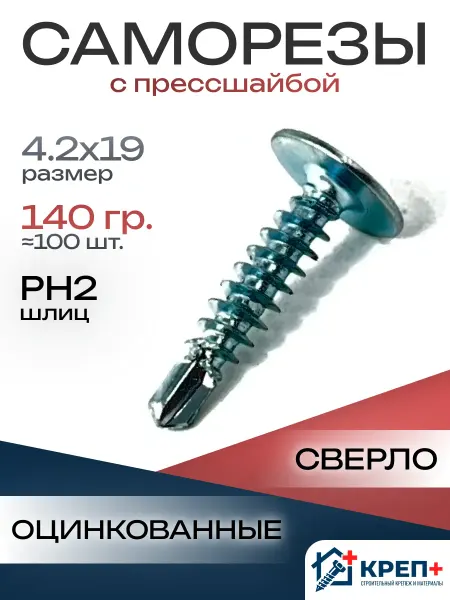 Саморезы с полукруглой головкой сверло 4.2х19