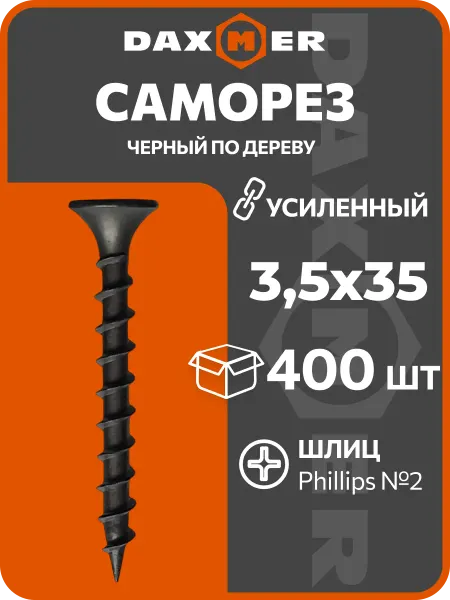 Daxmer Саморезы по дереву черные 3,5х35 усиленные (400 шт)