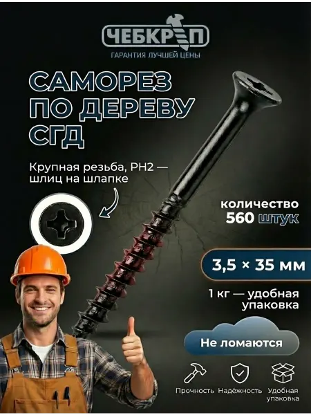 ЧебКреп Саморез по дереву черные 1кг 3,5х35 мм