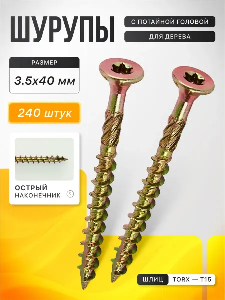 Саморезы по дереву желтые 3.5х40, 240 шт