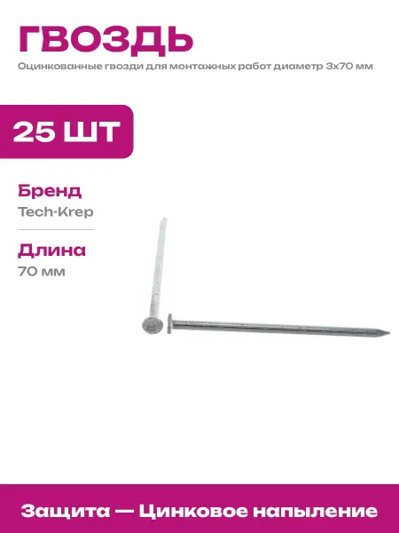Гвозди строительные 3 мм 70 мм оцинкованные в пакете 25 шт