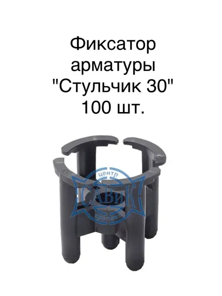 САВиК Крепеж Фиксатор арматуры "Стульчик 30" 100 шт