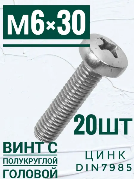 Кутепова-крепеж Винт с полукруглой головой, м6 х 30 мм, 20 шт