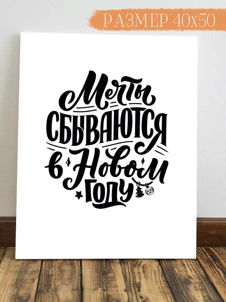 Интерьерная картина Аниме Картина Мечты сбываются 50x40