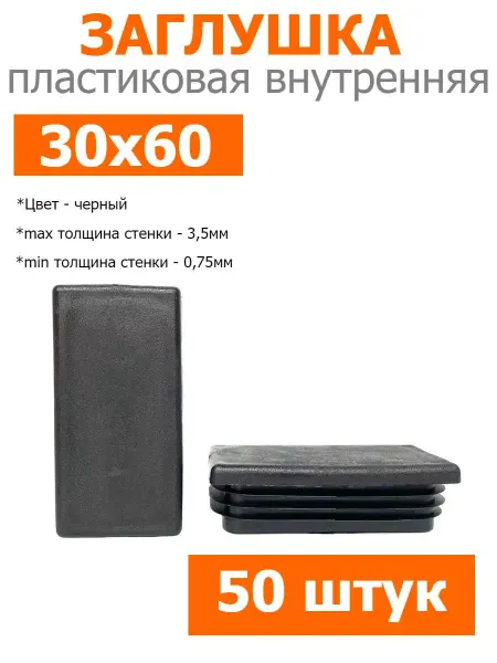 Росдюбель Заглушка для труб и столбов черная 30х60 мм