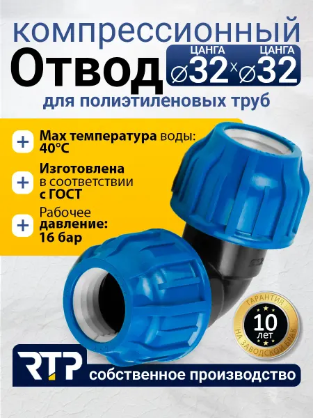 RTP Отвод компрессионный, 32, для полиэтиленовых труб