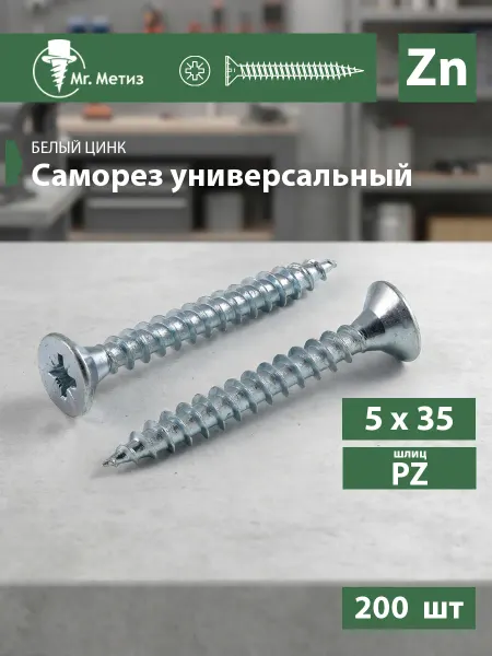 Mr. Метиз Саморез универсальный 5 х 35 мм белый, 200 шт
