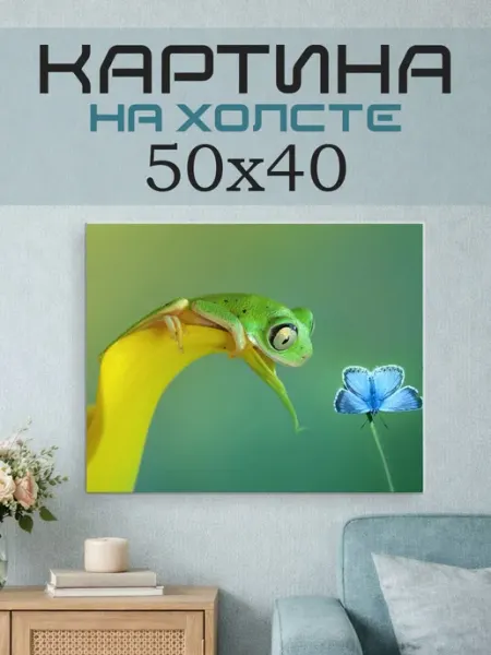 ПринтСтори Картина на стену 50x40 Лягушка и бабочка