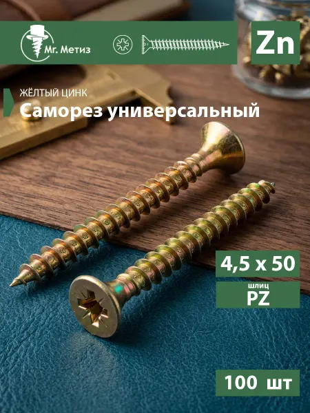 Mr. Метиз Саморез универсальные 4,5 х 50 мм желтый, 100 шт