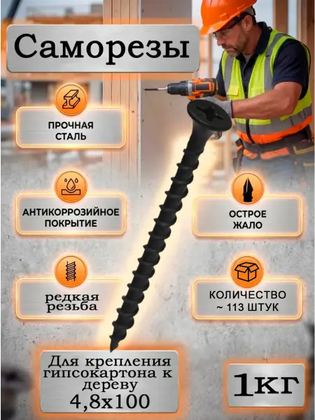 Саморезы для крепления гипсокартона к дереву 4,8х100 1 кг