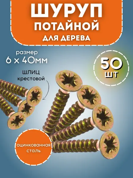 Саморез потайной для дерева 6*40 мм