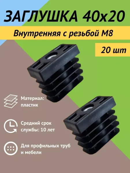 Стеллаж Заглушка внутренняя 40х20 с резьбой М8 (20 шт.)
