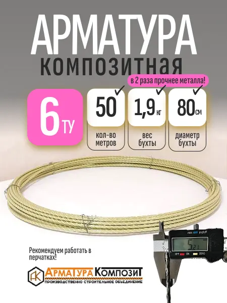 Арматура Композит Стеклопластиковая арматура 6 ТУ (D 5 мм) бухта 50 м желтая