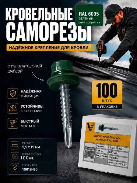 Саморезы кровельные 5.5х19 RAL 6005 цинк 100 шт с шайбой