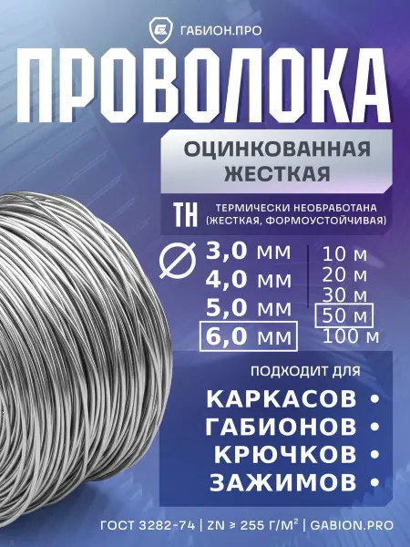 Проволока оцинкованная жесткая 6 мм ТН-1Ц (50 м - 11 кг)