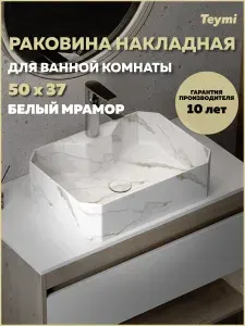 Teymi Раковина для ванной накладная Netta 50 белый мрамор T51206