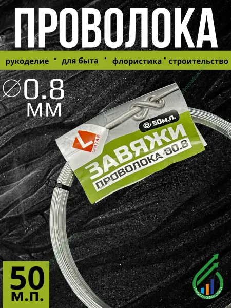 LIHTAR Проволока оцинкованная для рукоделия 50м
