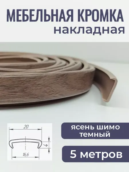 Верново Мебельная кромка ПВХ накладная 5м, цвет ясень шимо темный