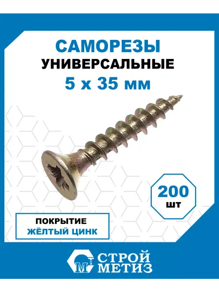 СТРОЙМЕТИЗ Саморезы универсальные 5х35, желтый цинк, 200 шт