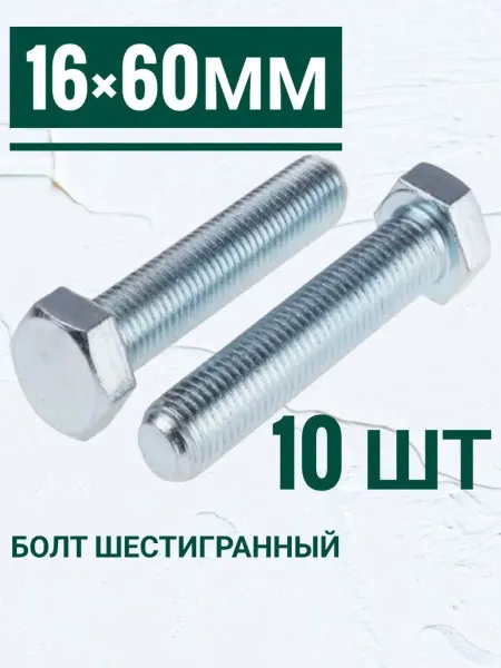 Кутепова-крепеж Болт шестигранный м16 на 60 мм, 10 шт